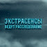 jmQaO7ScZ8k-channel-avatar-Экстрасенсы ведут расследование