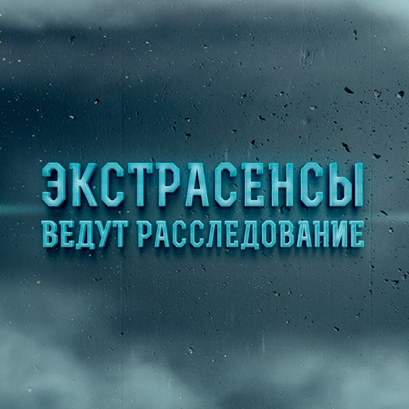 Экстрасенсы ведут расследование Logo