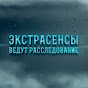 Логотип каналу Экстрасенсы ведут расследование