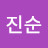 @박진순-d5e