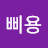 @빠삐용-b5q