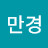 @신만경-p8g