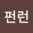 @펀런드림즈