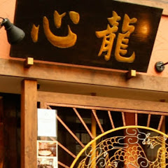 横浜中華街 美食酒楼 心龍アイコン画像