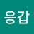 @김응갑-i1r