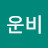 @유운비-v8u