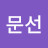 @박문선-f9z