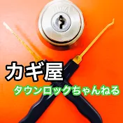 カギ屋タウンロックちゃんねる