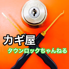 カギ屋タウンロックちゃんねる