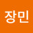 @장민-v1g