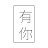 有你 UNI