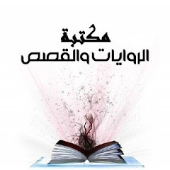 مكتبة الروايات والقصص avatar