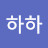@하하-l8c1s