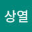 @상열-x4w
