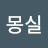@Mylove-Mongsil