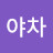 @차야차-j2x
