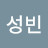 @박성빈-b9c