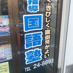 国語塾本庄校アイコン画像