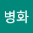 @김병화-k8g