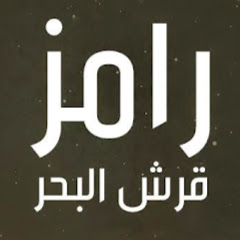 رامز قرش البحر channel logo