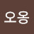 @오옹-w3o