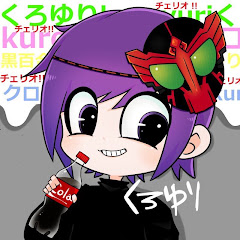 くろゆり（kuroyuri）