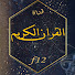 FbvMDUZms90-channel-avatar-Quran channel f12