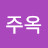 @박주옥-b5e