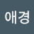 @윤애경-z5d