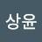 @강상윤-t1v