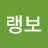 @정랭보-x2b