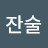 @한잔술-f4b