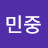 @소민중