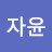 @김자윤-f5v