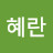 @혜란-q7f