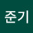 @문준기-j7z