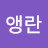 @앵란-b6m
