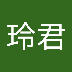 林玲君