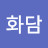 @화담-f7e