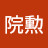 @才院勲