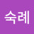 @김숙례-c8k