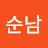 @김순남-n7g