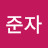 @김준자-y9r