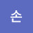 @손정말로예쁘시고노래