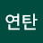 @장수연탄