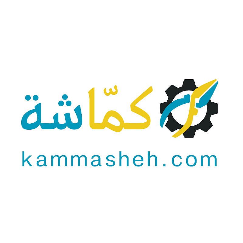 Kammasheh كمّاشة