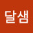 @옹달샘-o2y