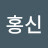 @채홍신