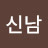@최신남