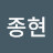 @송종현-h2y